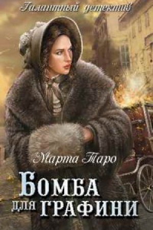 Обложка: Бомба для графини