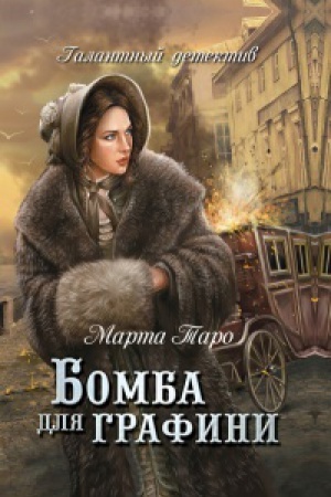 Buchcover: Bomba dlja grafini