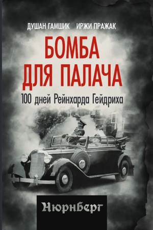 Cover: Bomba dlya palacha. 100 dnej Rejncharda Gejdricha