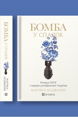 Cover: Bomba u spadok. Rozpad SRSR i yaderne rozzbroyennya Ukrayiny