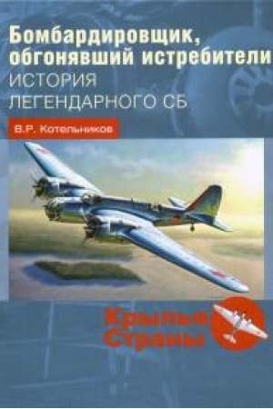 Cover: Bombardirovshhik, obgonyavshij istrebiteli: istoriya legendarnogo SB.