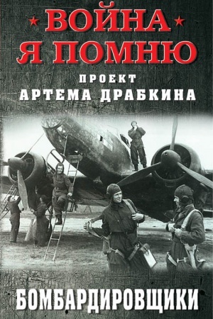 Cover: Bombardirovshhiki