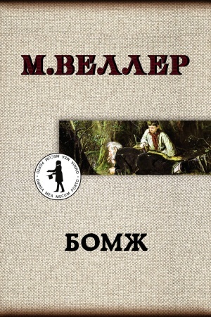 Обложка: Бомж