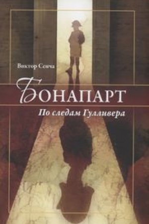 Cover: Bonapart. Po sledam Gullivera