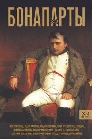Cover: Bonaparty. Istoriya Francuzskoj imperii