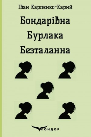 Cover: BONDARIVNA. BURLAKA. BEZTALANNA. Pyesy.