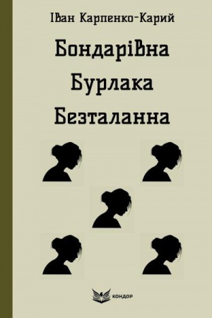Обложка: БОНДАРІВНА. БУРЛАКА. БЕЗТАЛАННА. П'єси. (Кольорова серія)
