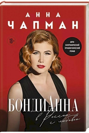 Обложка: БондиАнна. В Россию с любовью