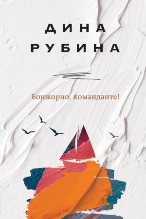 Обложка: Бонжорно, команданте!