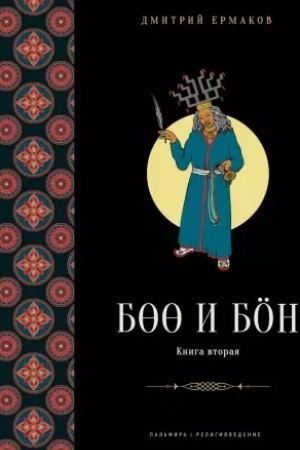 Cover: Boo i Bon: Drevnie shamanskie tradicii Sibiri i Tibeta v ich otnoshenii k ucheniyam central′noaziatskogo buddy. Kn. 2