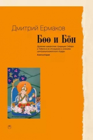 Cover: Boo i Bon: Drevnie shamanskie tradicii Sibiri i Tibeta v ich otnoshenii k ucheniyam central′noaziatskogo buddy. Kn. 2
