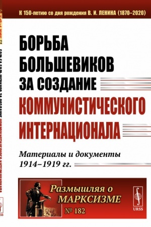 Обложка: Борьба большевиков за создание Коммунистического Интернационала: Материалы и документы 1914--1919 гг.