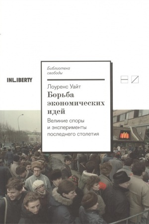 Обложка: Борьба экономических идей: Великие споры и эксперименты последнего столетия / Пер. с англ.