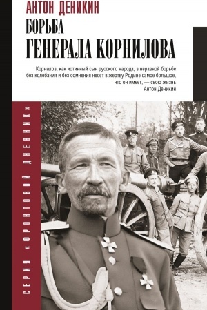 Buchcover: Bor′ba Generala Kornilova