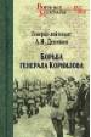 Cover: Bor′ba generala Kornilova