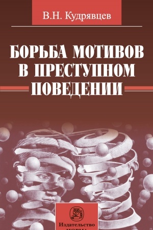 Cover: BOR′BA MOTIVOV V PRESTUPNOM POVEDENII