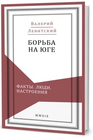 Обложка: Борьба на Юге: Факты. Люди. Настроения