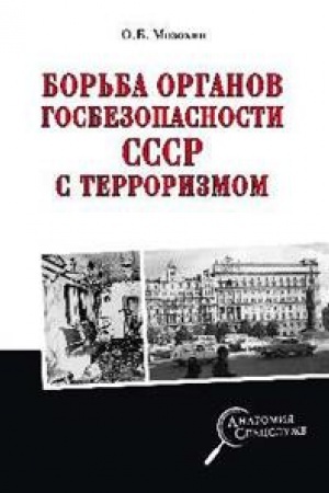 Cover: Bor′ba organov gosbezopasnosti s terrorizmom