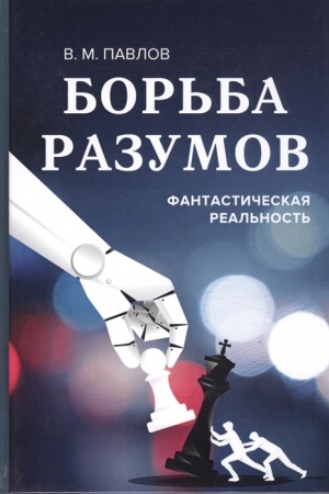 Cover: Bor′ba razumov.Fantasticheskaya real′nost′, 2-e izd.(izd:2)