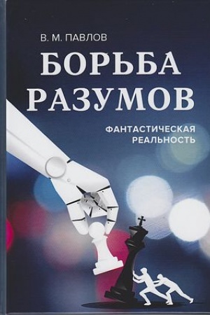 Buchcover: Bor′ba razumov.Fantastičeskaja real′nost′