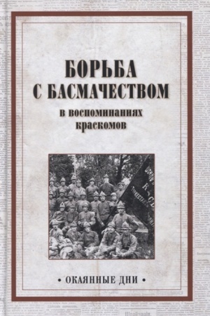 Обложка: Борьба с басмачеством в воспоминаниях краскомов