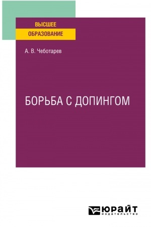 Cover: BOR′BA S DOPINGOM. Uchebnoe posobie dlya vuzov