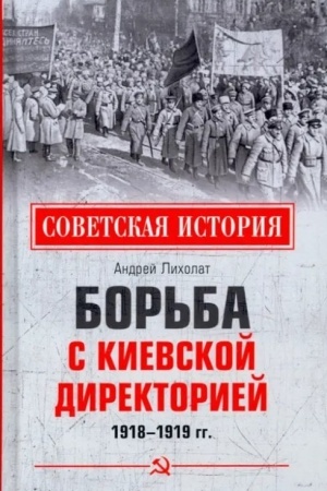 Обложка: Борьба с киевской Директорией. 1918-1919 гг. (12+)