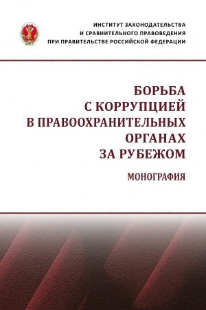 Cover: BOR′BA S KORRUPCIEJ V PRAVOOCHRANITEL′NYCH ORGANACH ZA RUBEZHOM: