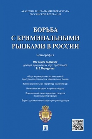 Cover: Bor′ba s kriminal′nymi rynkami v Rossii. Monografiya