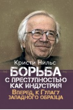 Buchcover: Bor′ba s prestupnost′ju kak industrija. Vpered, k Gulagu zapadnogo obrazca