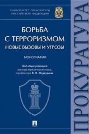 Cover: Bor′ba s terrorizmom: novye vyzovy i ugrozy. Monografiya. Universitet prokuratury Rossijskoj Federacii