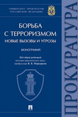 Buchcover: Bor′ba s terrorizmom: novye vyzovy i ugrozy.Monografija.Universitet prokuratury Rossijskoj Federacii.
