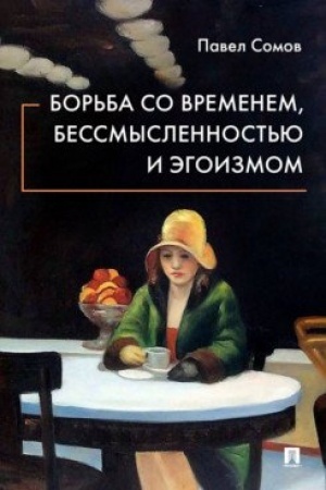 Обложка: Борьба со временем, бессмысленностью и эгоизмом