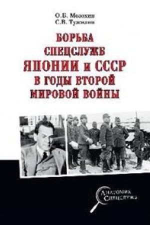 Buchcover: Bor′ba specslužb SSSR i JAponii v gody Vtoroj mirovoj vojny