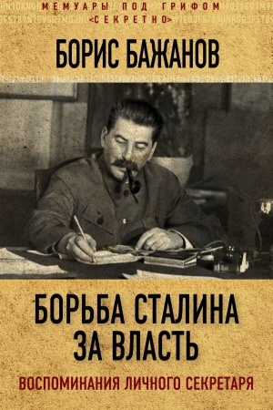 Cover: Bor&prime;ba Stalina za vlast&prime;. Vospominaniya lichnogo sekretarya
