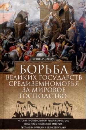 Buchcover: Bor′ba velikich gosudarstv Sredizemnomor′ja za mirovoe gospodstvo. Istorija protivostojanija Rima i Karfa