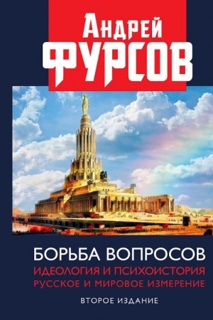 Cover: Bor′ba voprosov. Ideologiya i psichoistoriya: russkoe i mirovoe izmereniya. 2024 Vtoroe izdanie, dopolennoe.