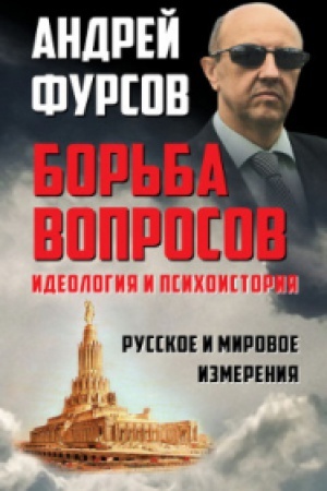 Buchcover: Bor&prime;ba voprosov. Ideologija i psichoistorija: russkoe i mirovoe izmerenija