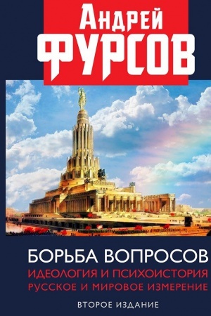 Buchcover: Bor&prime;ba voprosov. Ideologija i psichoistorija: russkoe i mirovoe izmerenija. 2-e izdanie, dopolnennoe