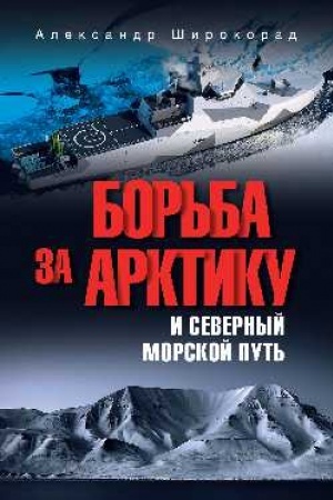 Buchcover: Bor′ba za Arktiku i Severnyj morskoj put′ (12+)