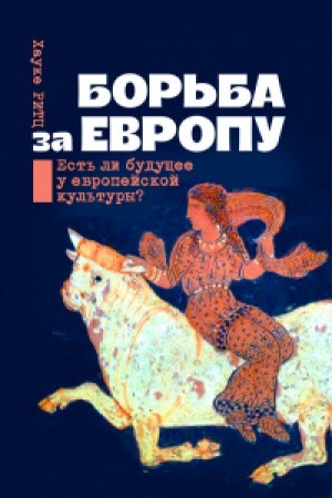 Buchcover: Bor′ba za Evropu. Est′ li budučšee u evropejskoj kul′tury?