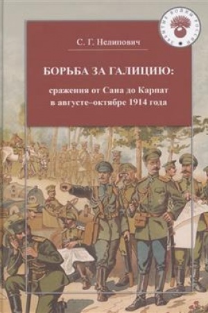 Buchcover: Bor′ba za Galiciju: sraženija ot Sana do Karpat v avguste–oktjabre 1914 g.