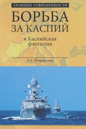 Buchcover: Bor′ba za Kaspij i Kaspijskaja flotilija