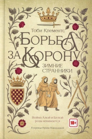 Cover: Bor′ba za koronu: Zimnie stranniki