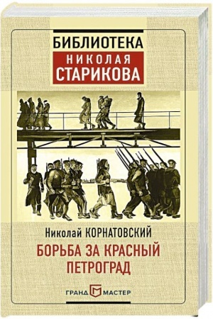 Buchcover: Bor′ba za Krasnyj Petrograd