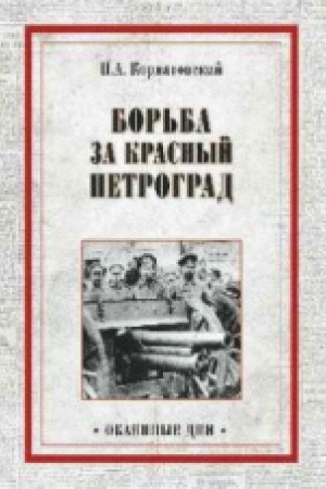 Обложка: Борьба за Красный Петроград