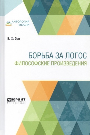 Buchcover: BOR′BA ZA LOGOS. FILOSOFSKIE PROIZVEDENIJA