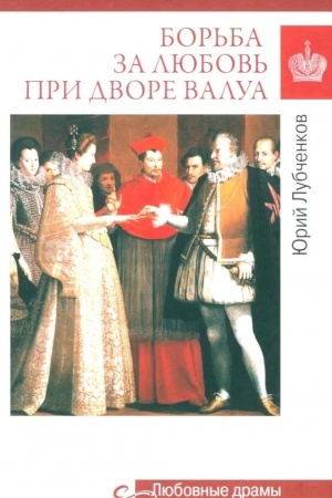 Buchcover: Bor′ba za ljubov′ pri dvore Valua