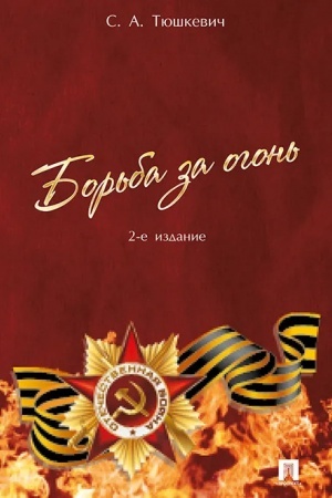 Cover: Bor′ba za ogon′.-2-e izd.