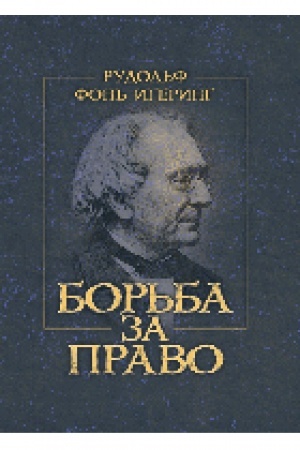 Обложка: Борьба за право